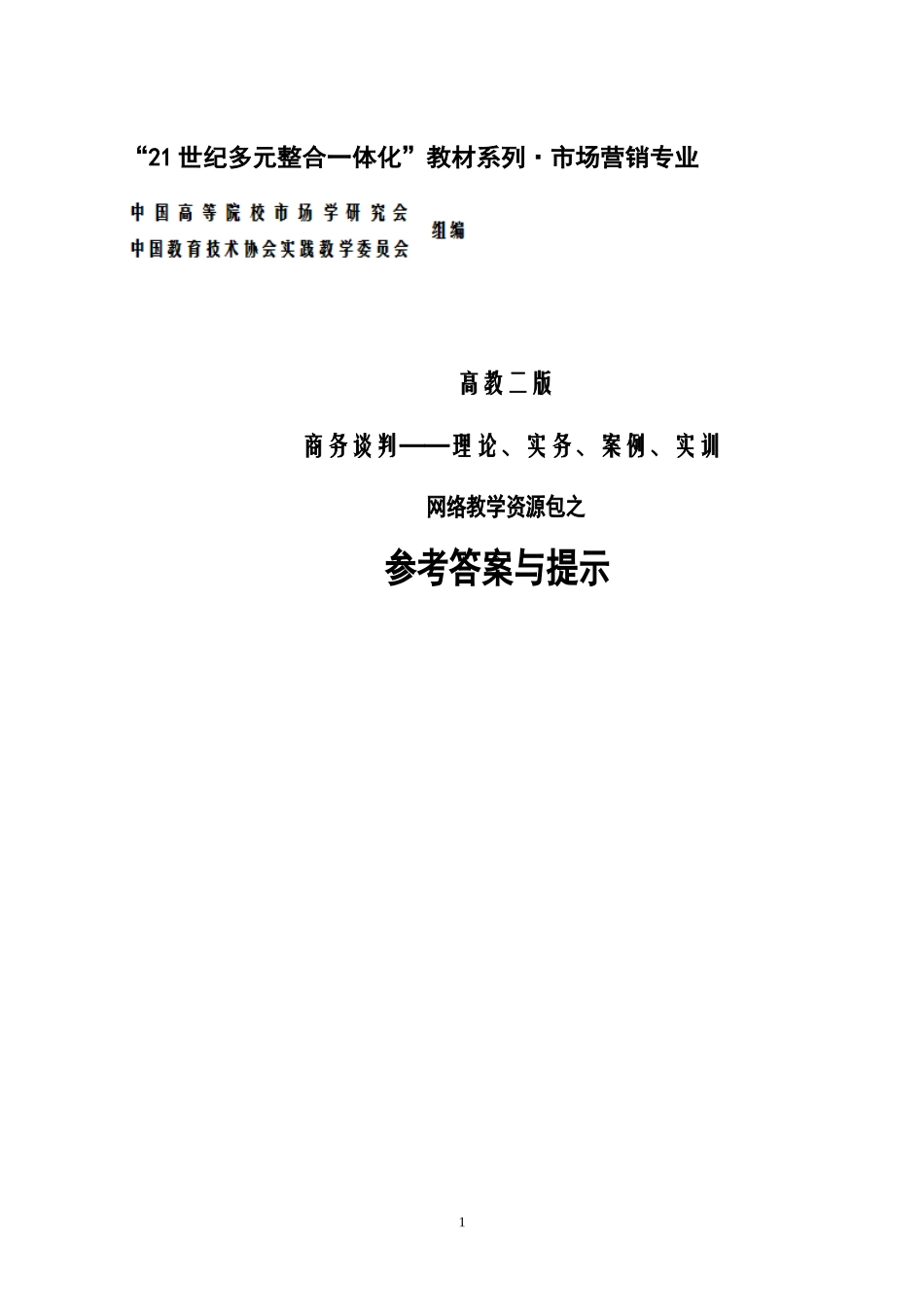 商务谈判——理论、实务、案例、实训（第二版+李品媛）参考答案41707(1).doc_第1页