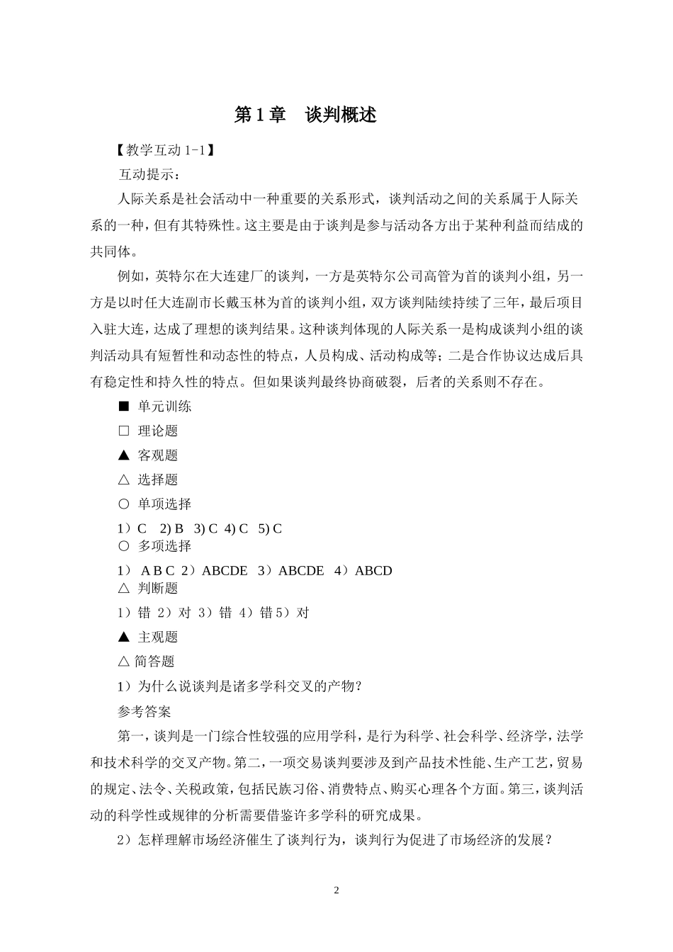 商务谈判——理论、实务、案例、实训（第二版+李品媛）参考答案41707(1).doc_第2页