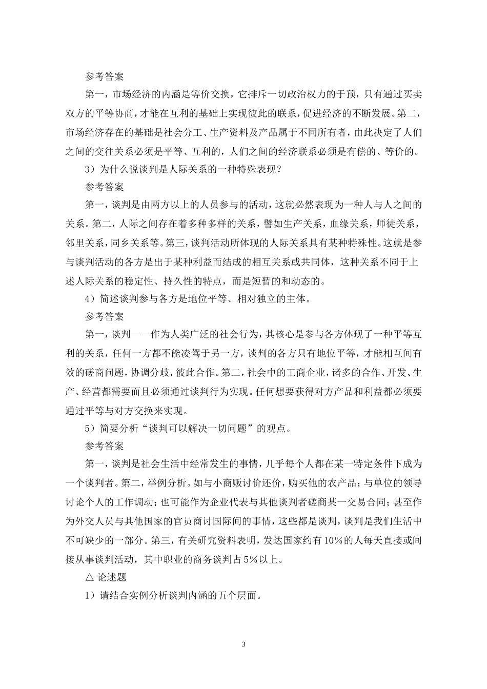 商务谈判——理论、实务、案例、实训（第二版+李品媛）参考答案41707(1).doc_第3页