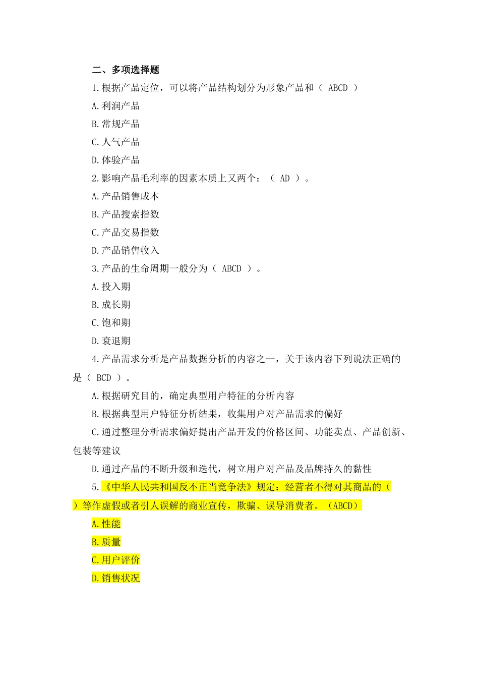 模块五 课后习题+答案(1).docx_第2页