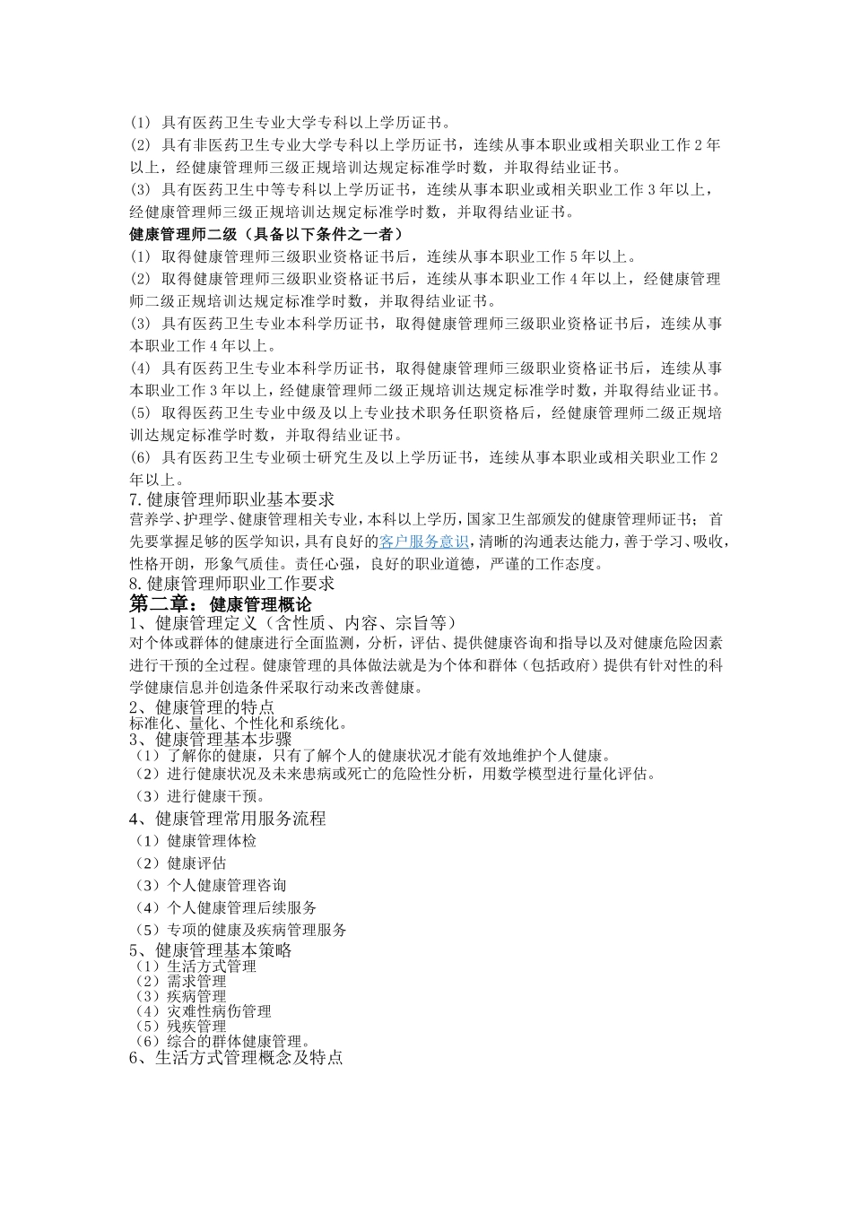 健康管理师培训大纲.doc_第2页