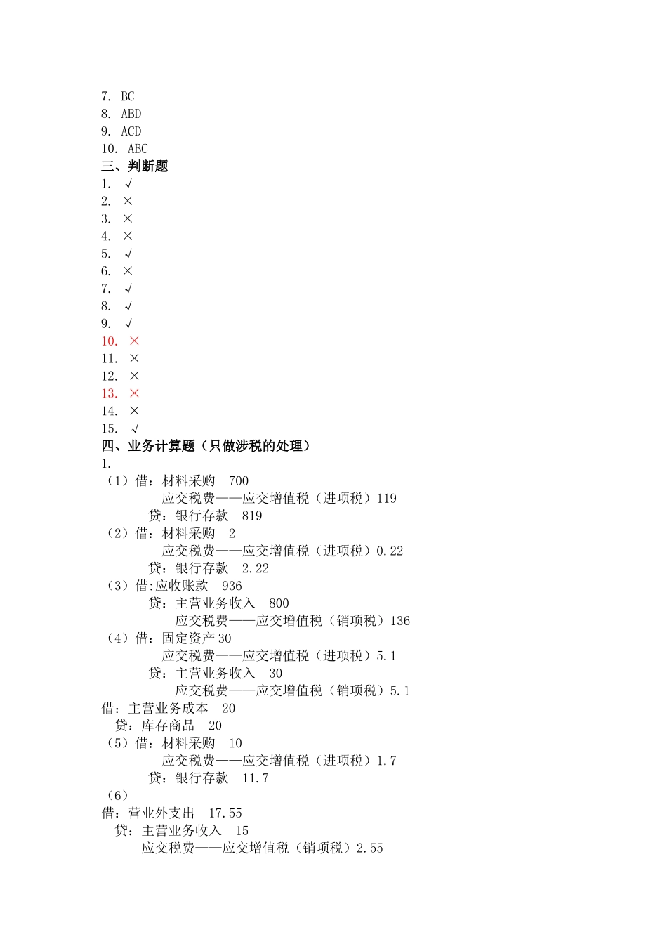 纳税实务（第四版_张敏）书后习题参考答案40575(1).doc_第3页