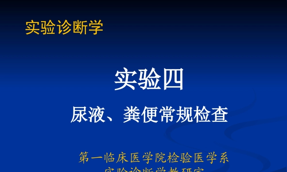 实验4 尿液与粪便常规检查(1).ppt