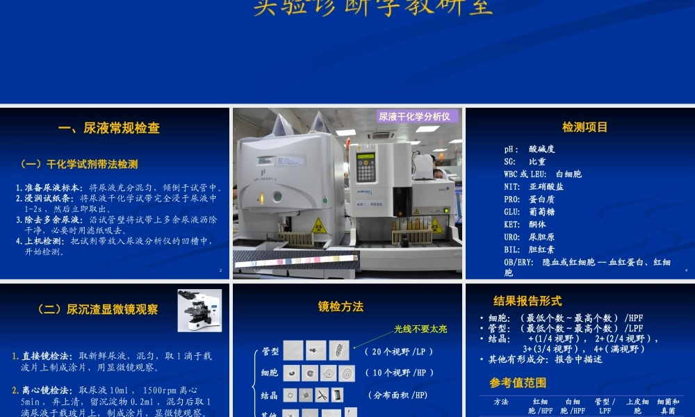 实验4 尿液与粪便常规检查(1).ppt