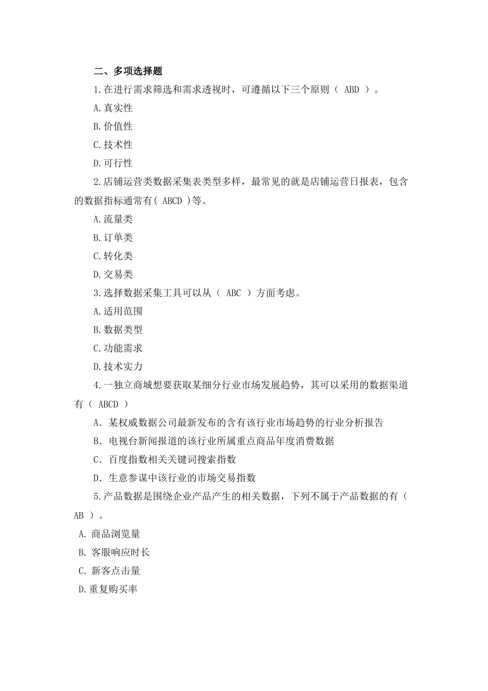 模块二 课后习题+答案(1).docx_第2页