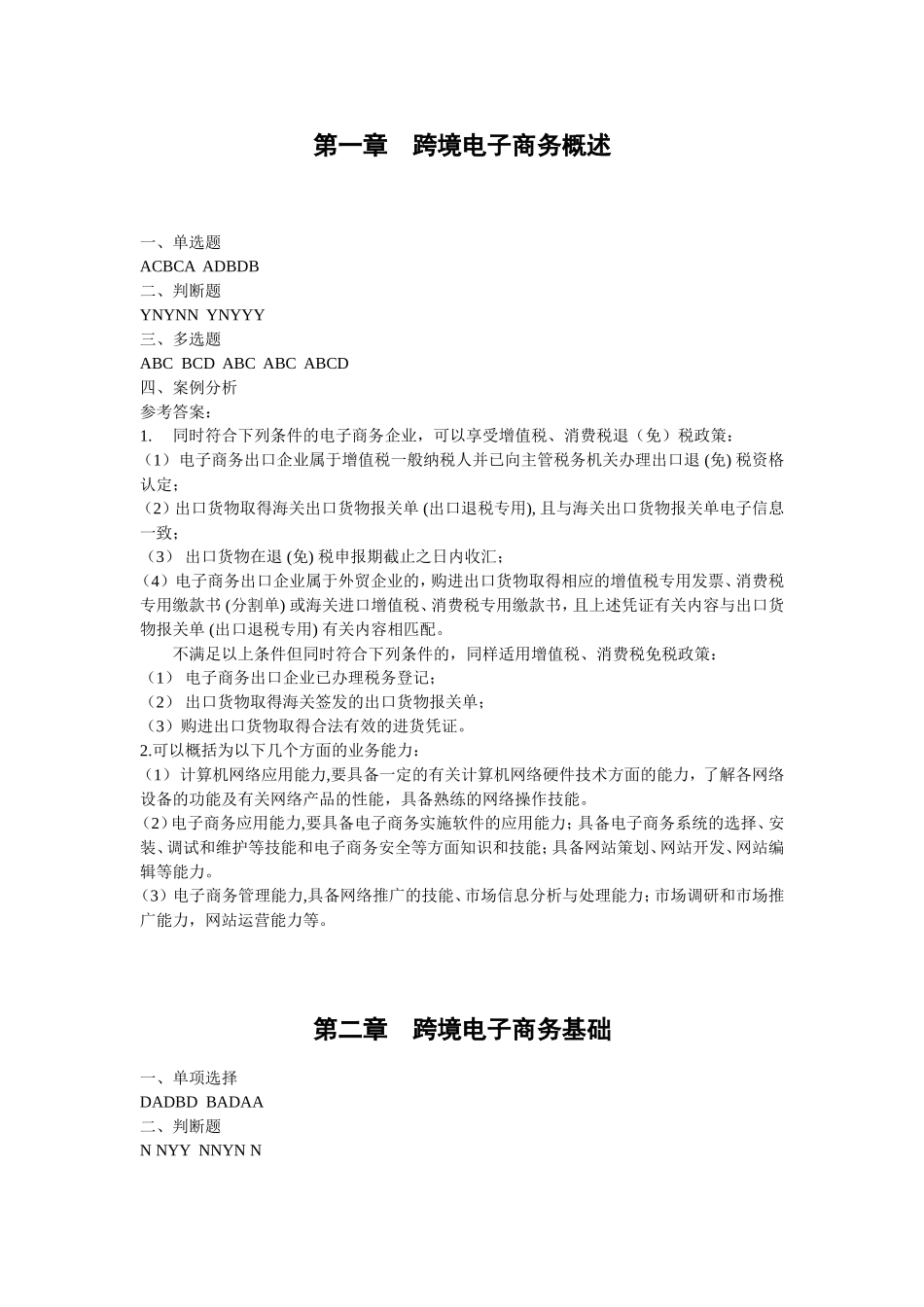 跨境电子商务理论与实务（鲁丹萍）习题答案48743(1).doc_第1页