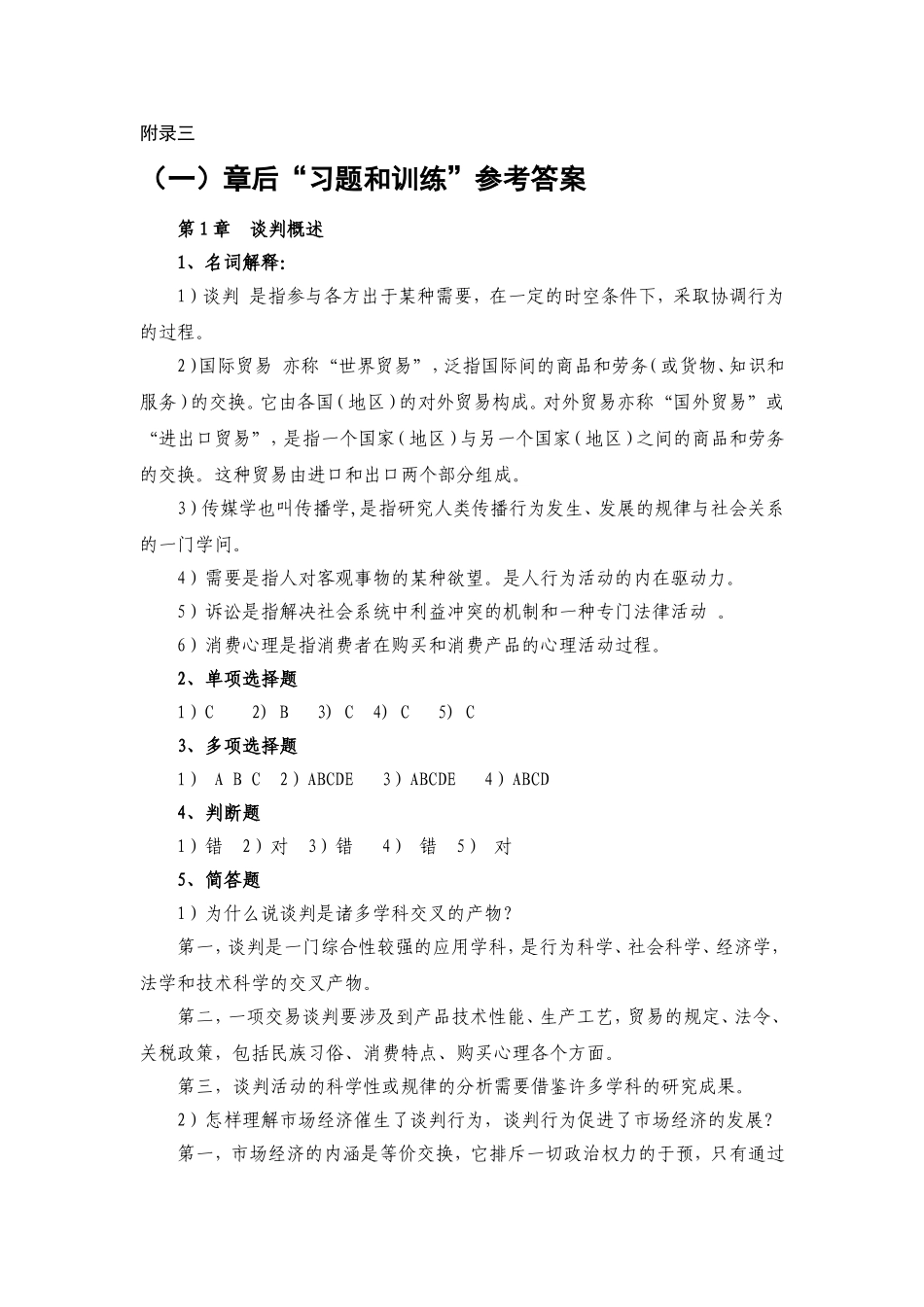 商务谈判——理论、实务、案例、实训（李品媛）习题答案29342(1).doc_第1页