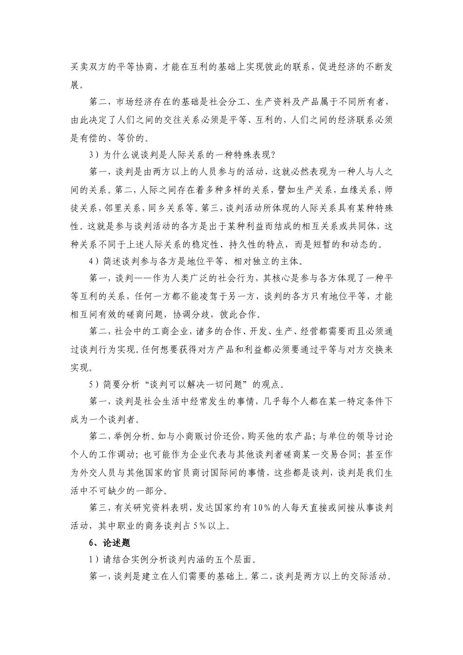 商务谈判——理论、实务、案例、实训（李品媛）习题答案29342(1).doc_第2页