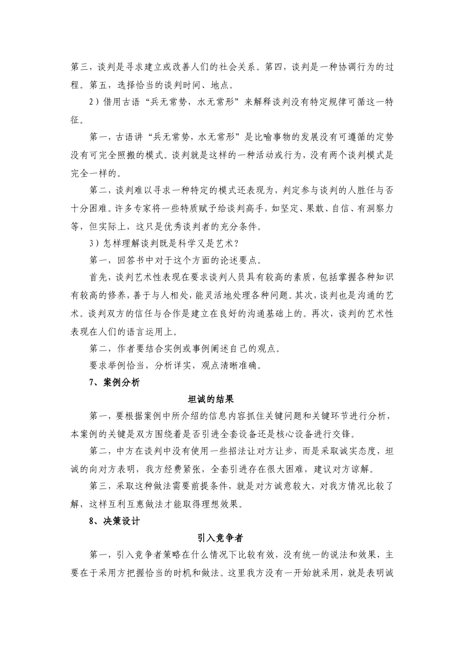 商务谈判——理论、实务、案例、实训（李品媛）习题答案29342(1).doc_第3页