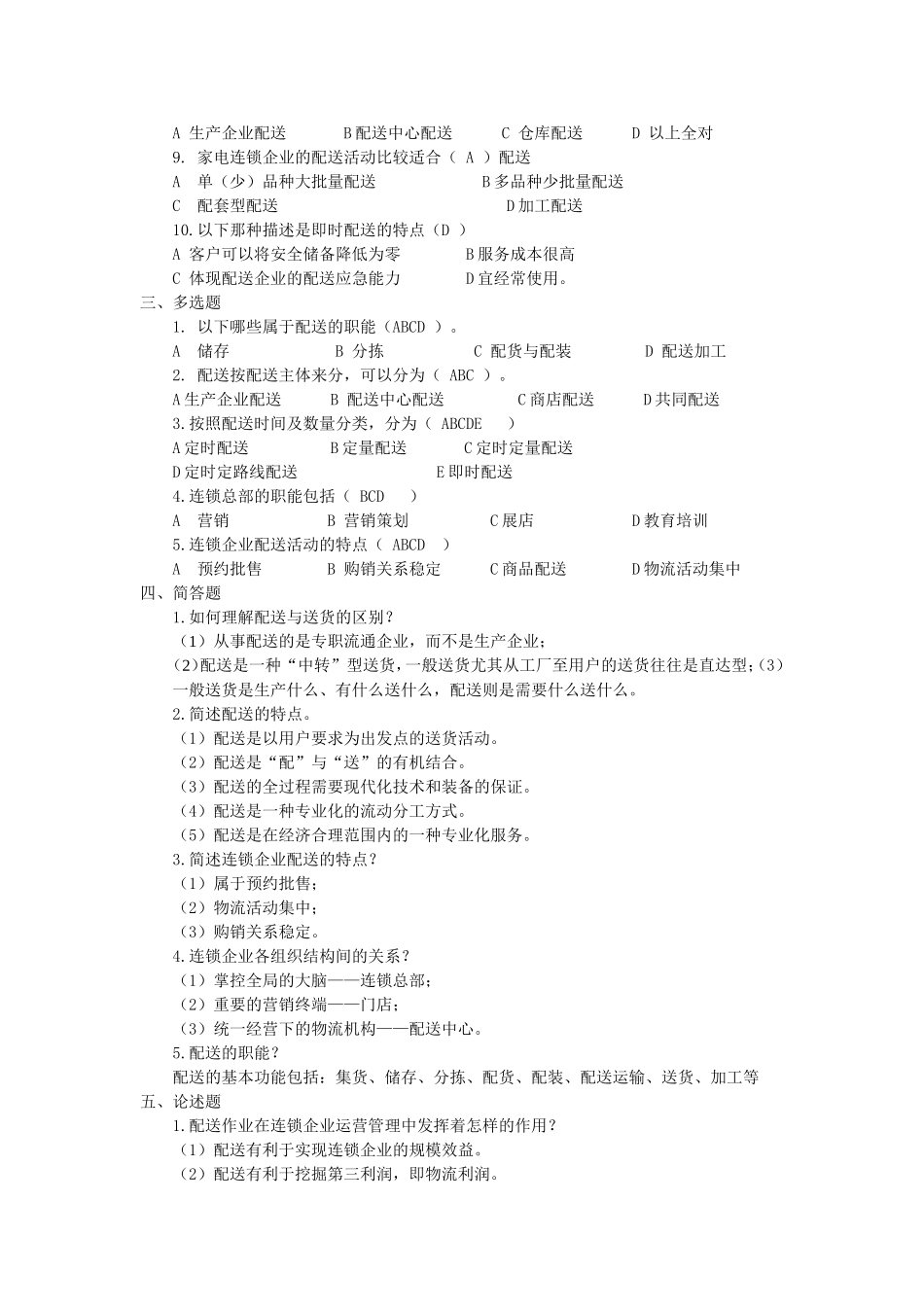 连锁企业配送实务题库(1).doc_第2页