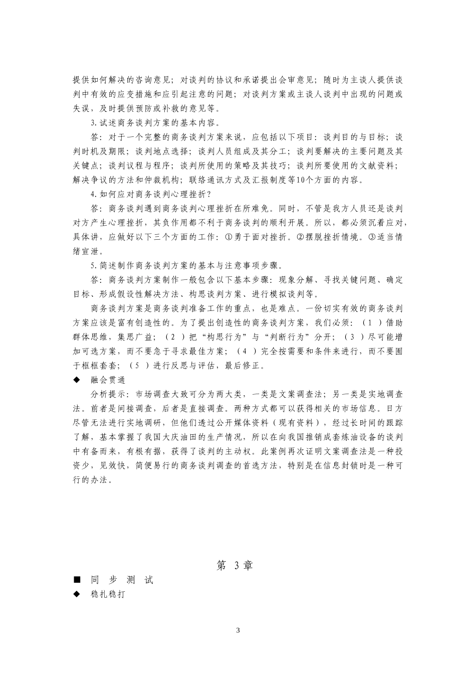商务谈判（杨群祥）参考答案43414(1).doc_第3页