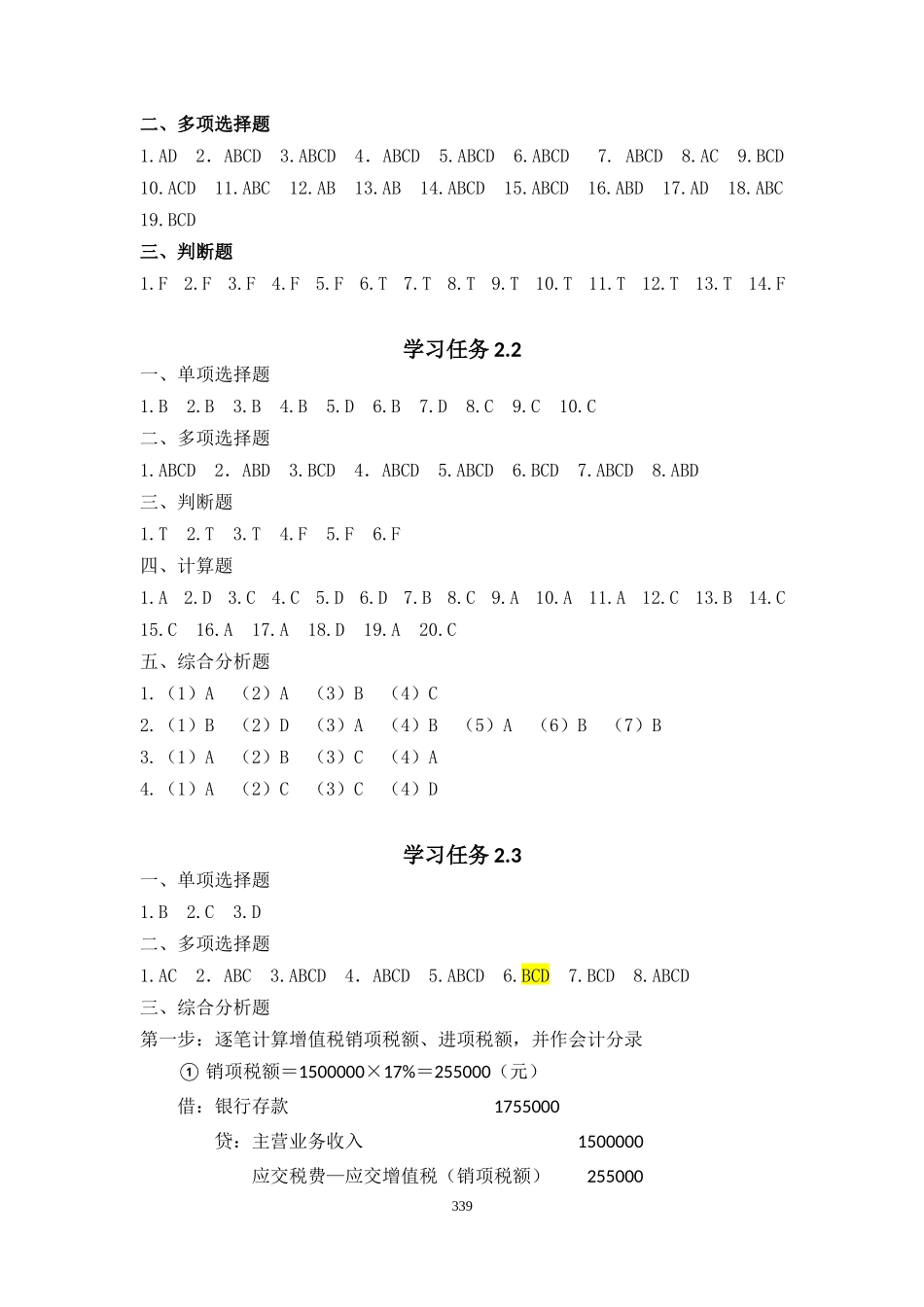 税务会计习题与实训（王碧秀）参考答案48012(1).docx_第2页