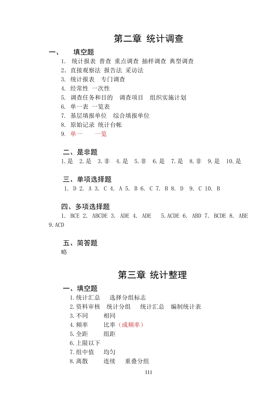 统计学概论（第六版）习题集总答案49599.doc_第2页