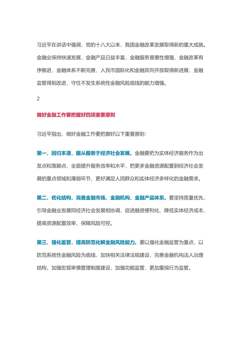 中国最高规格金融会议召开新闻联播用15分钟播报释放重磅信号.docx_第2页