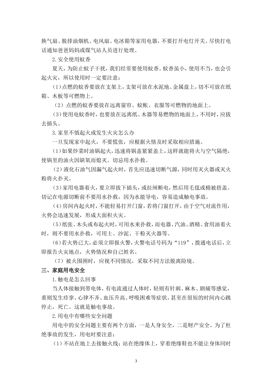 中小学生安全教育手册.doc_第3页