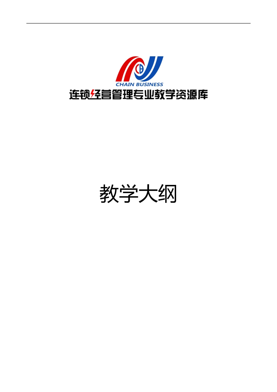 《连锁企业信息管理》课程教学大纲 (1).doc_第1页