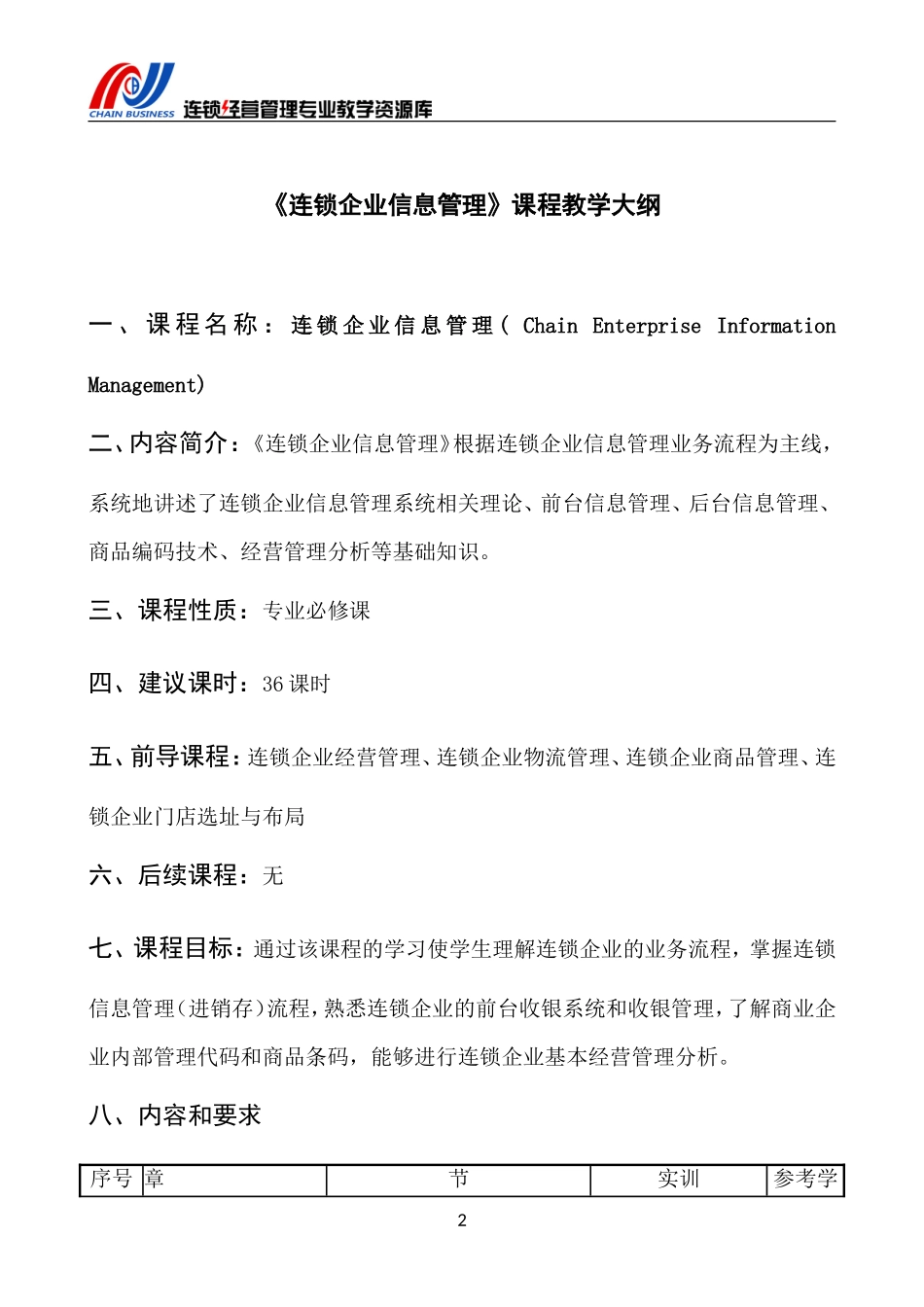 《连锁企业信息管理》课程教学大纲 (1).doc_第3页