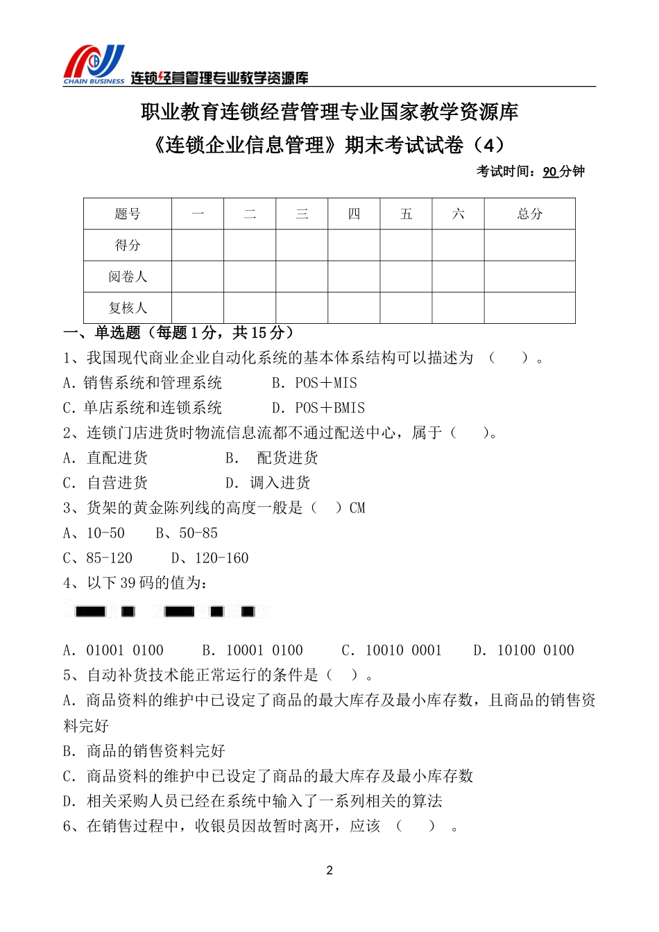 《连锁企业信息管理》期末考试试卷（4）.doc_第3页