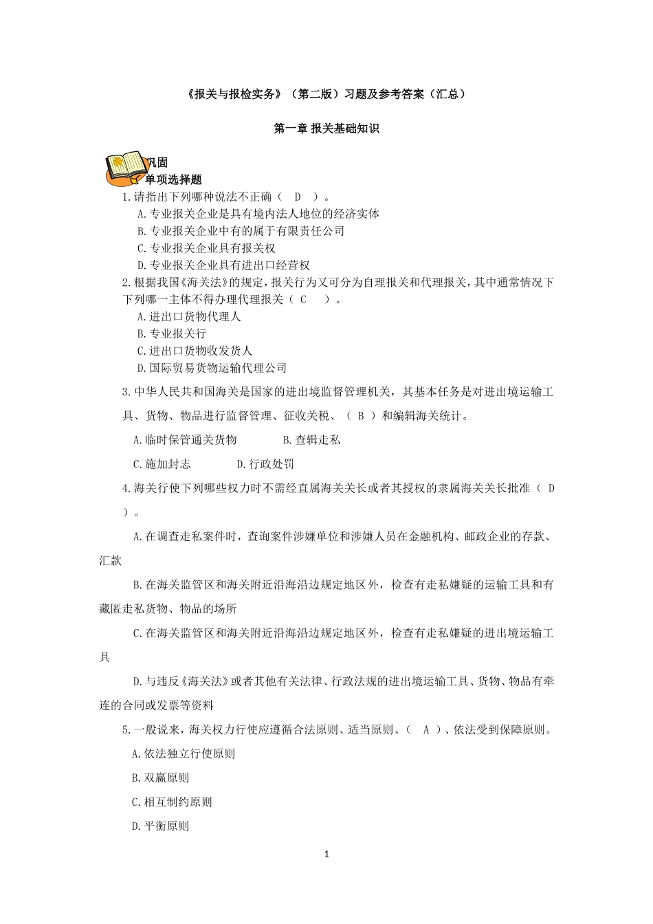 《报关与报检实务》（第二版)习题及参考答案（汇总）.doc_第1页