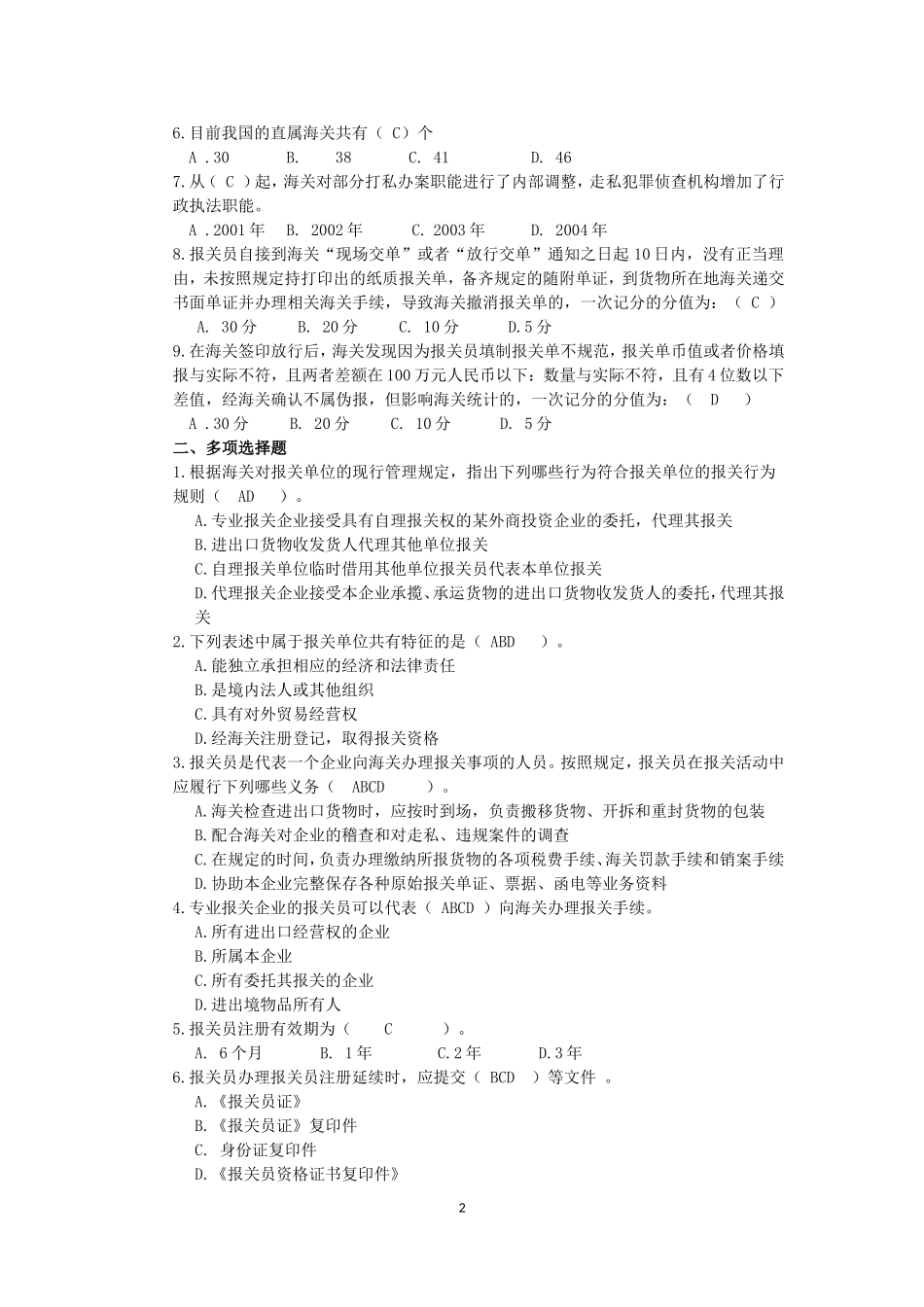 《报关与报检实务》（第二版)习题及参考答案（汇总）.doc_第2页