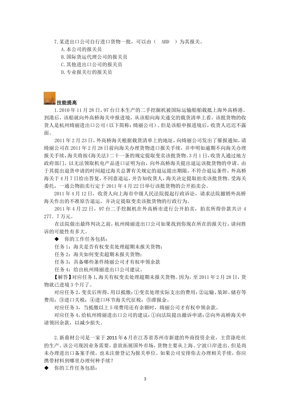 《报关与报检实务》（第二版)习题及参考答案（汇总）.doc_第3页