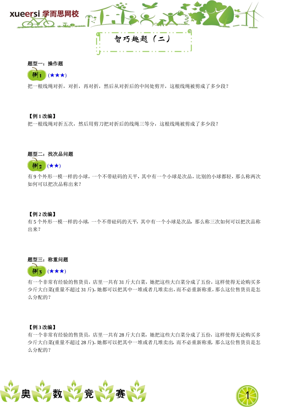 智巧趣题（二）.doc_第1页