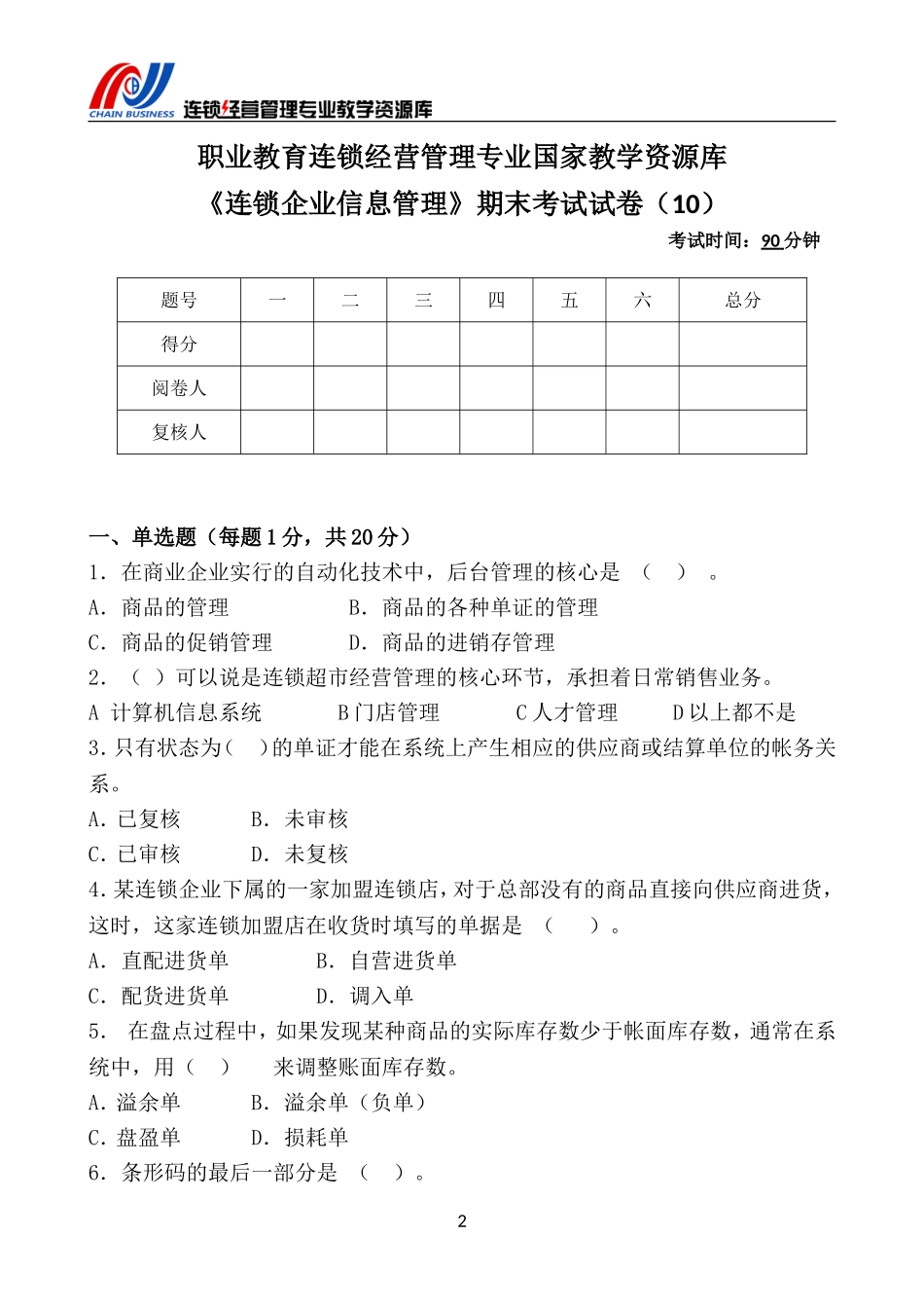 《连锁企业信息管理》期末考试试卷（10）.doc_第3页