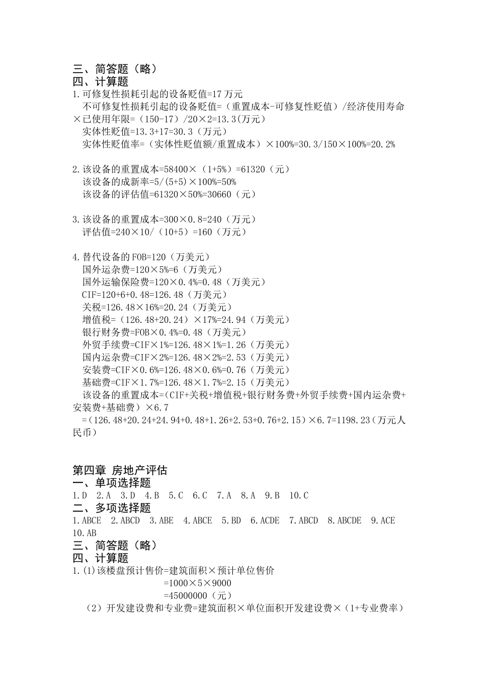 资产评估（第二版）管伟+参考答案45400(1).doc_第2页