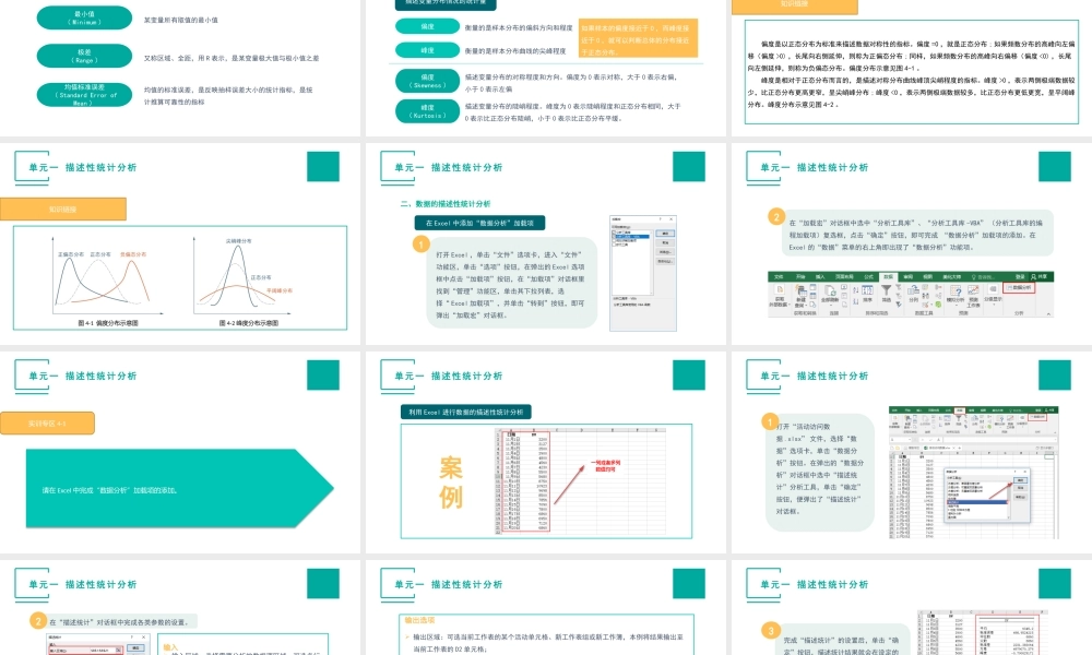 （模块四）单元一 描述性统计分析.pptx