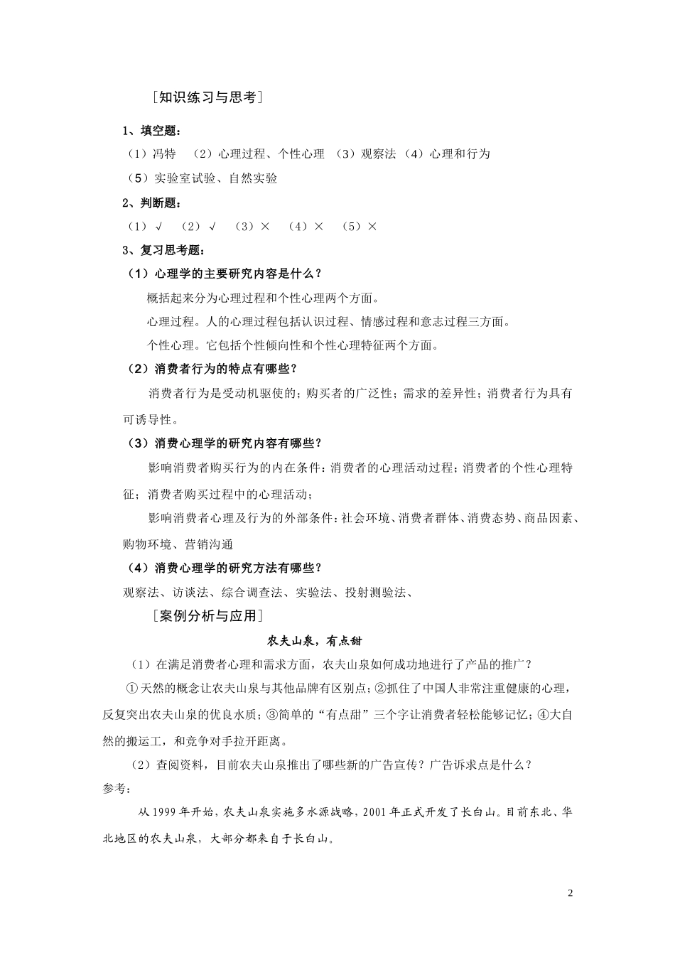 《消费心理学》高教出版社习题答案.doc_第2页
