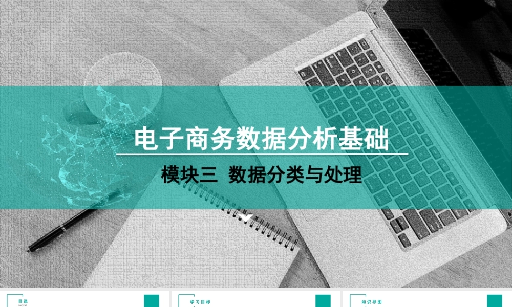 （模块三）单元一 认识数据分类与处理.pptx