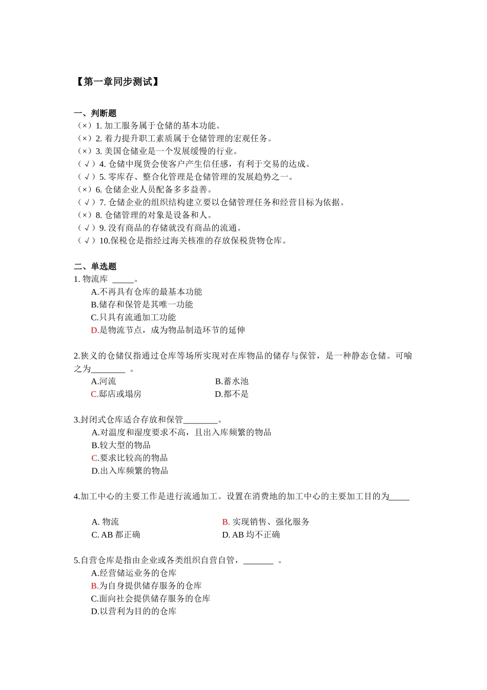 《仓储与配送管理》试题库.docx_第1页