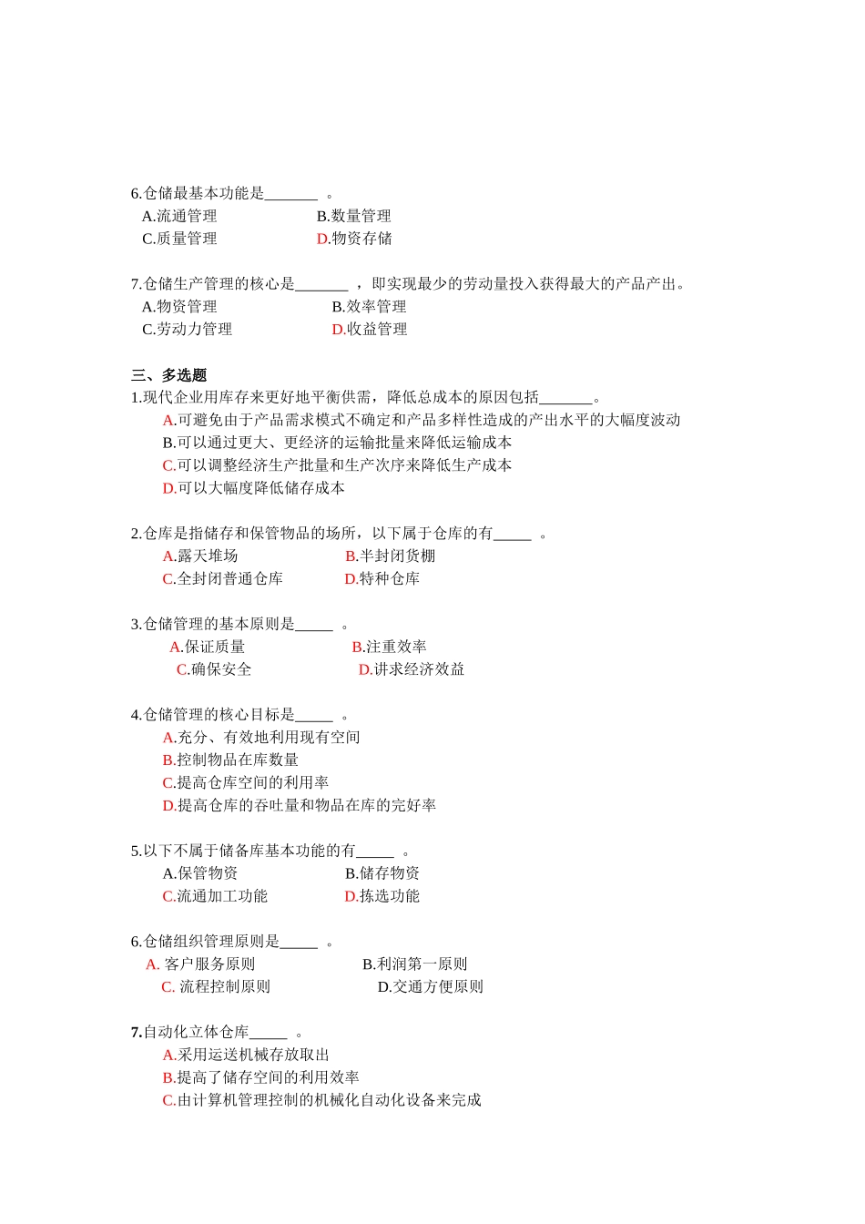 《仓储与配送管理》试题库.docx_第2页