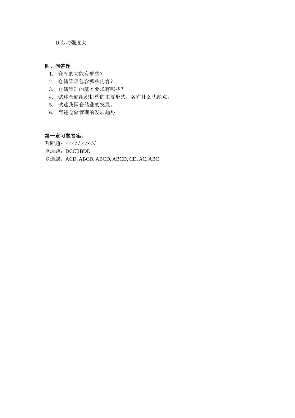 《仓储与配送管理》试题库.docx_第3页