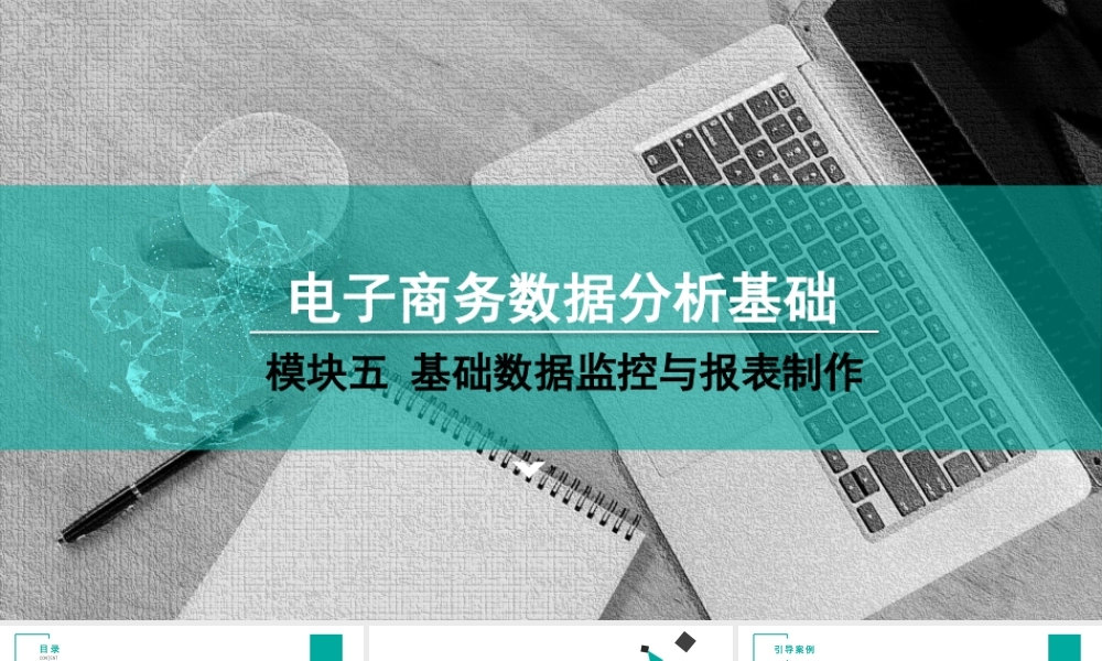 (模块五)单元二 基础数据报表制作.pptx