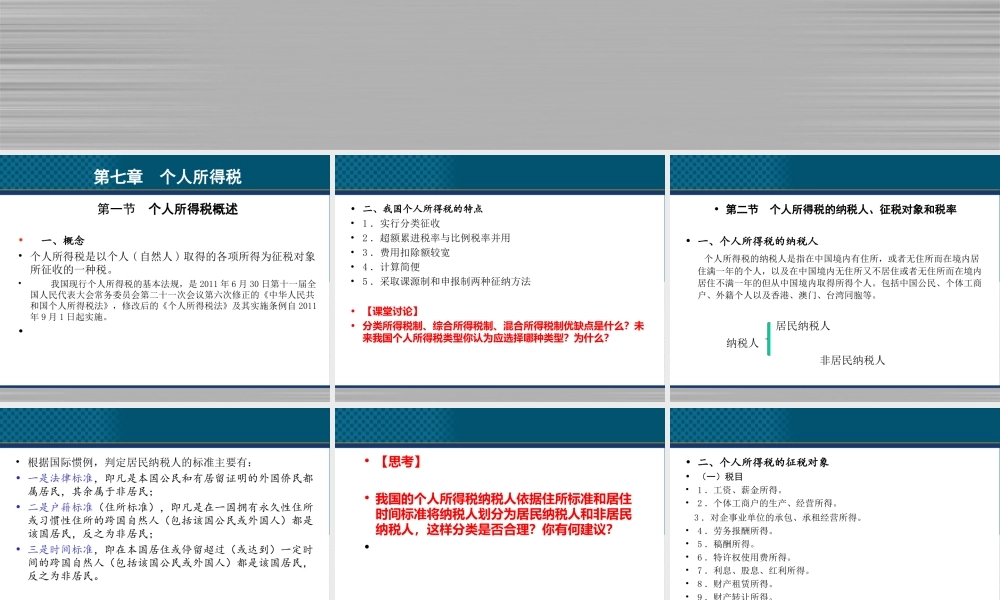 《中国税收》PPT（第7章 个人所得税税）.ppt
