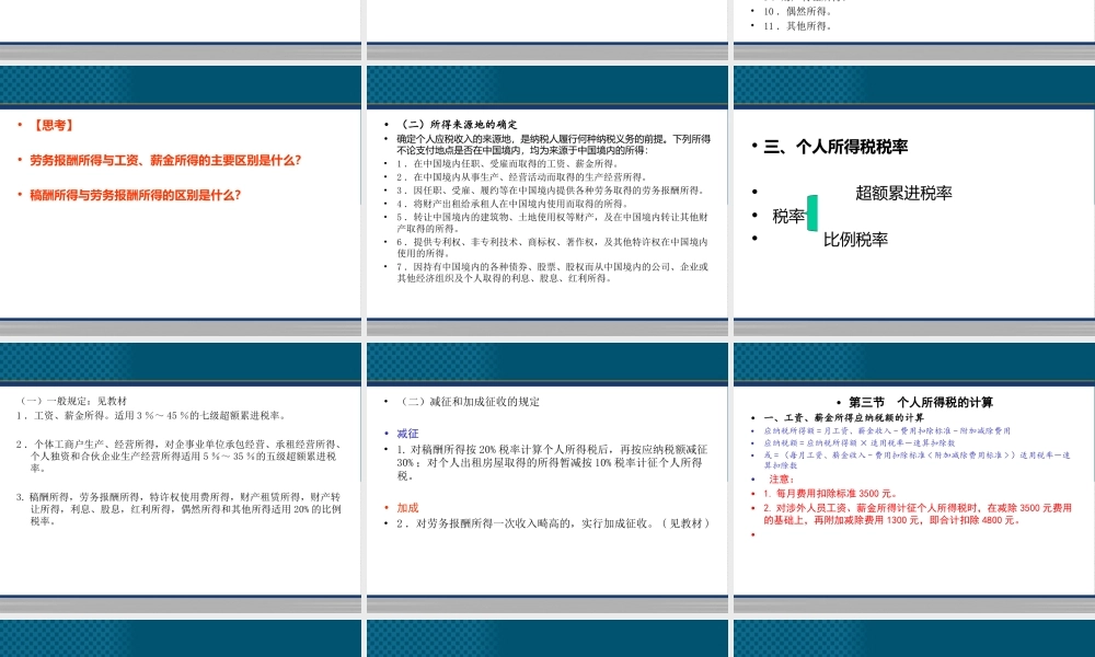 《中国税收》PPT（第7章 个人所得税税）.ppt