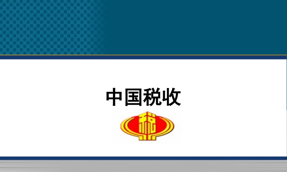 《中国税收》PPT（第1章税收基础知识 ）.ppt