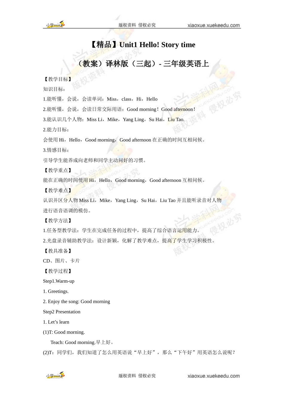 【精品】Unit1 Story time同步教案译林版（三起）-三年级英语上.doc_第1页