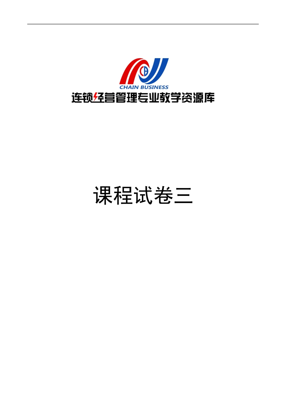 《连锁企业信息管理》期末考试试卷（3）.doc_第1页
