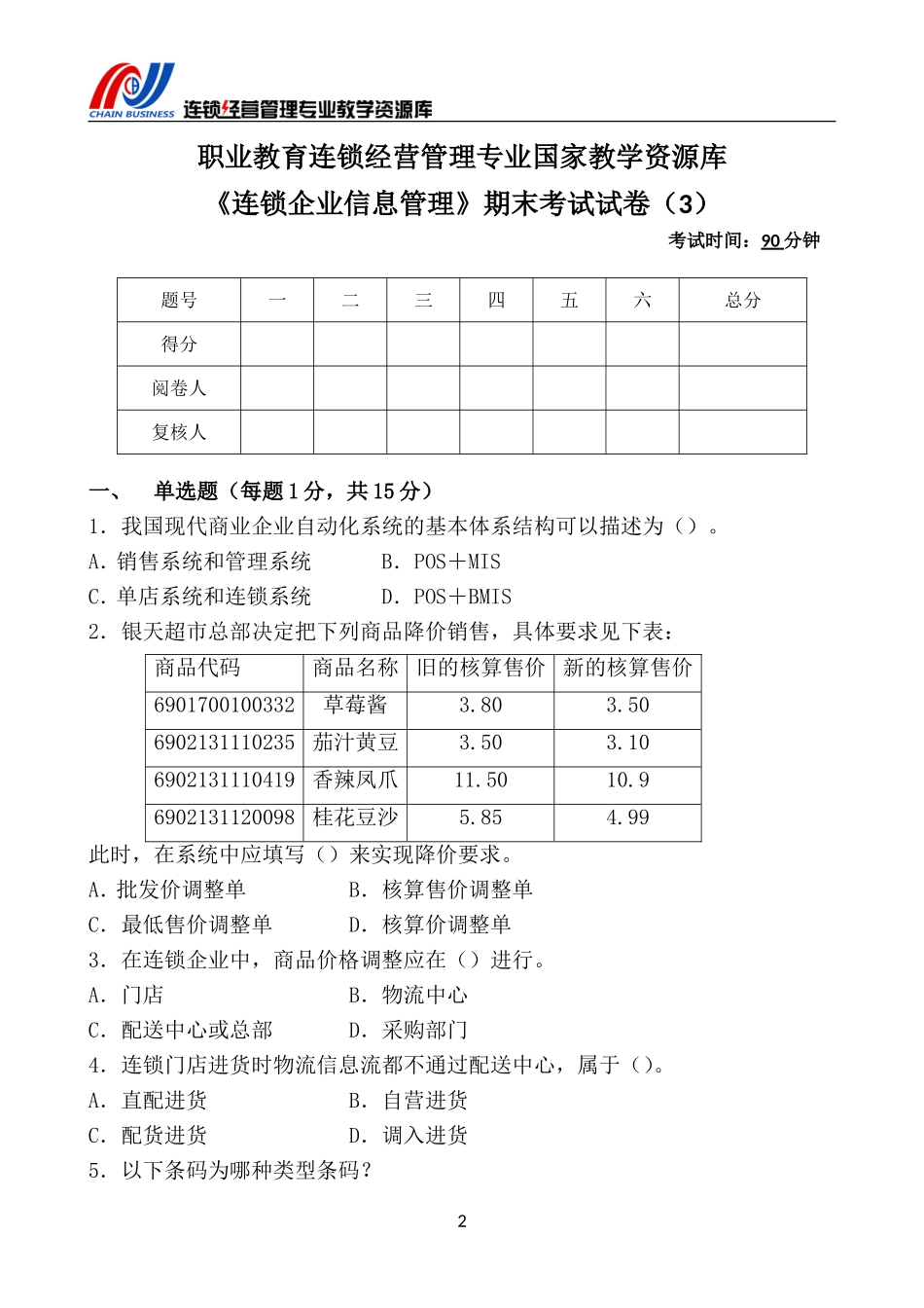 《连锁企业信息管理》期末考试试卷（3）.doc_第3页