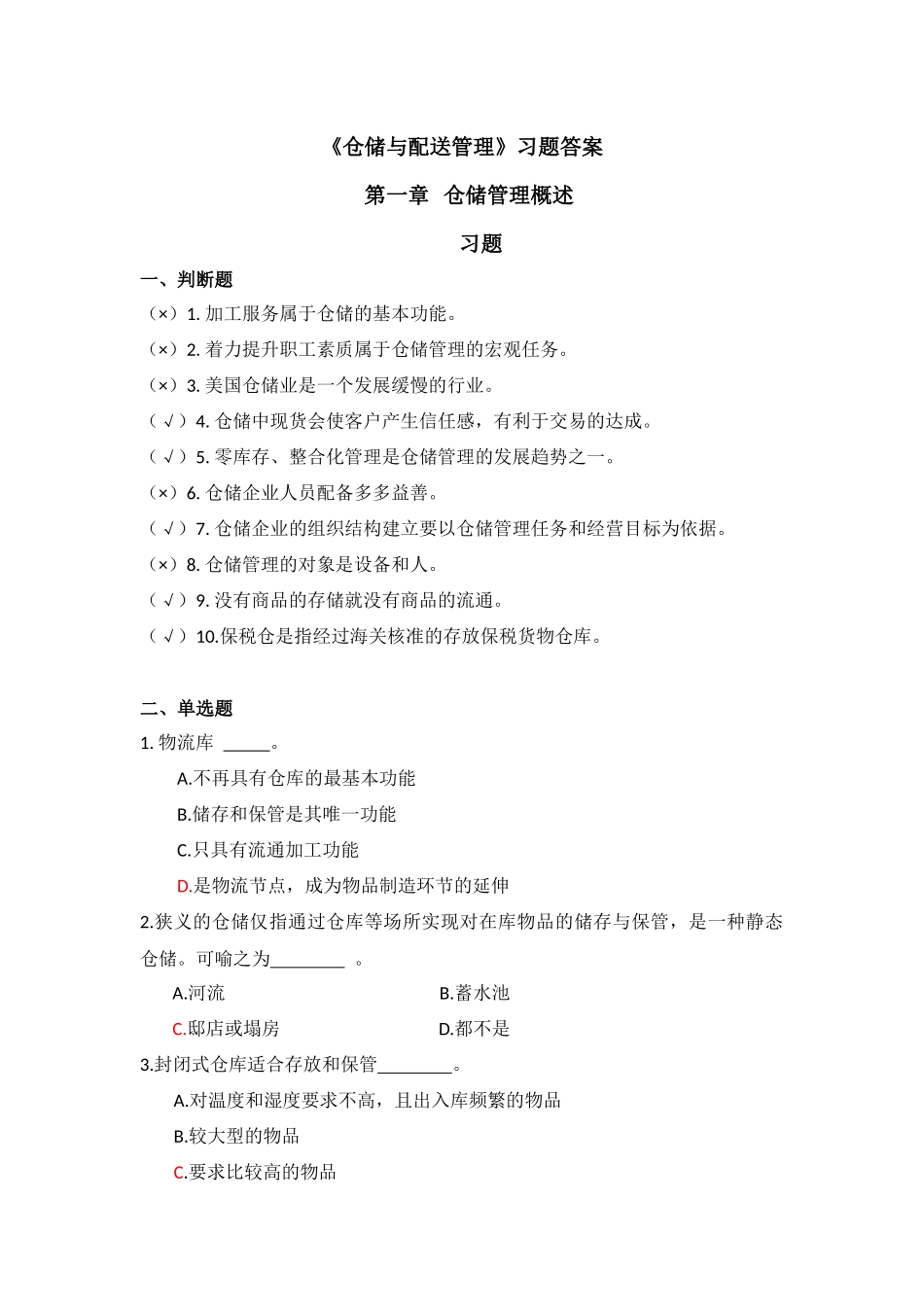 《仓储与配送管理》习题及答案.docx_第1页