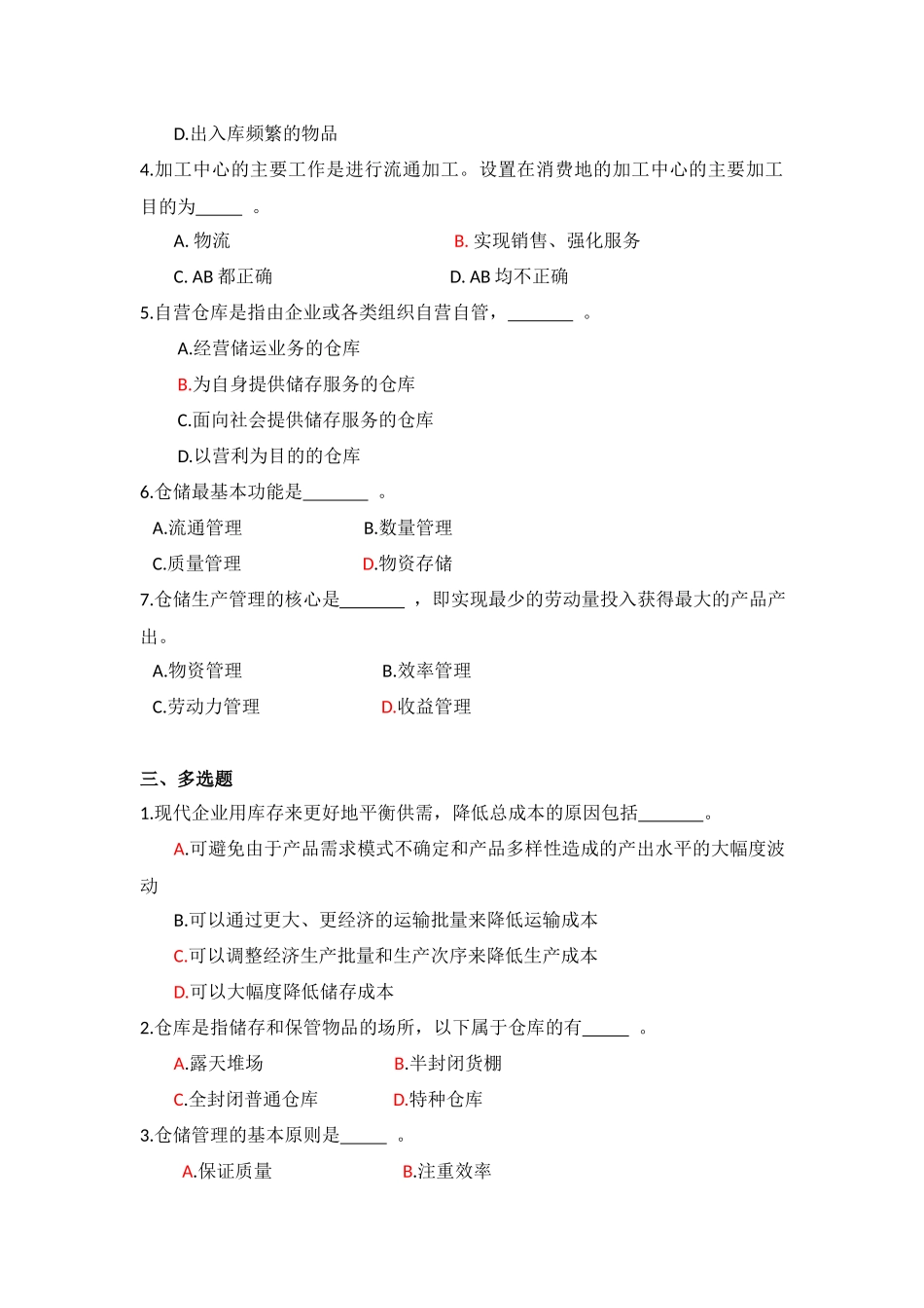 《仓储与配送管理》习题及答案.docx_第2页