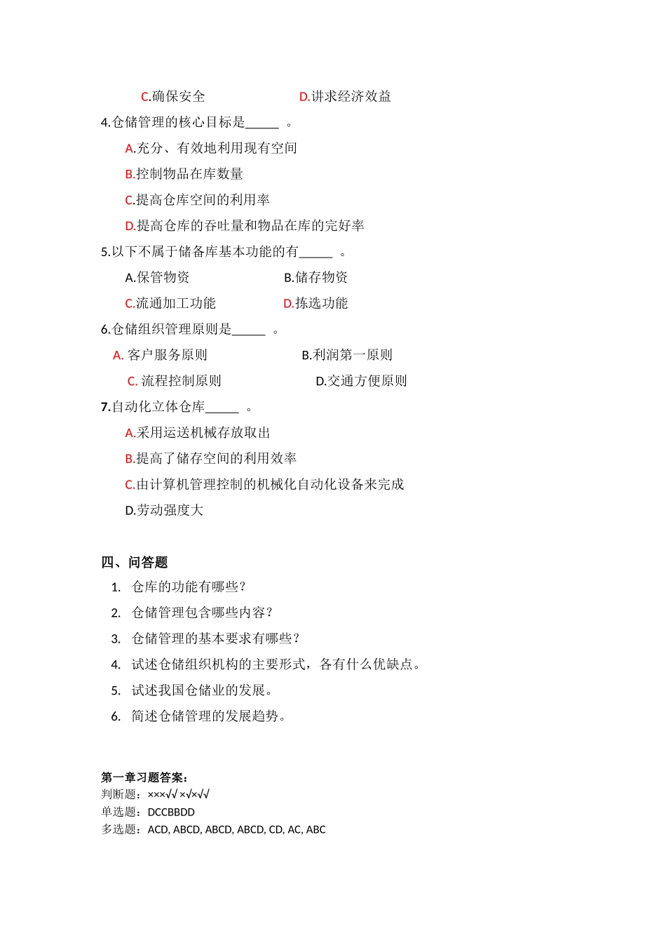 《仓储与配送管理》习题及答案.docx_第3页