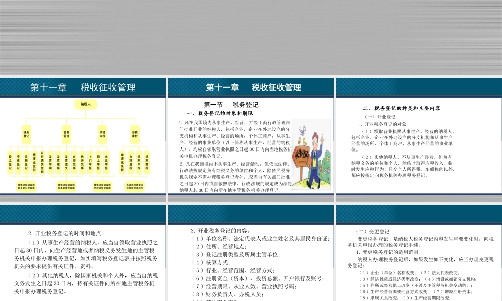 《中国税收》PPT（第11章 税收征收管理）.ppt