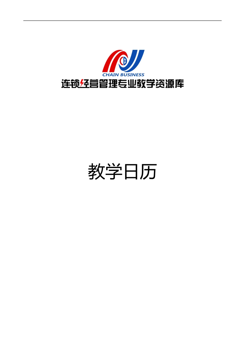 《连锁企业信息管理》教学日历.doc_第1页