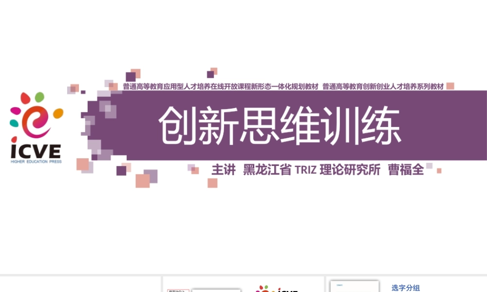 《创新思维训练》课件-普通版-0101.pptx