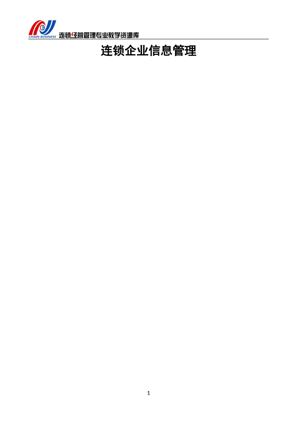 《连锁企业信息管理》期末考试试卷（9）.doc_第2页