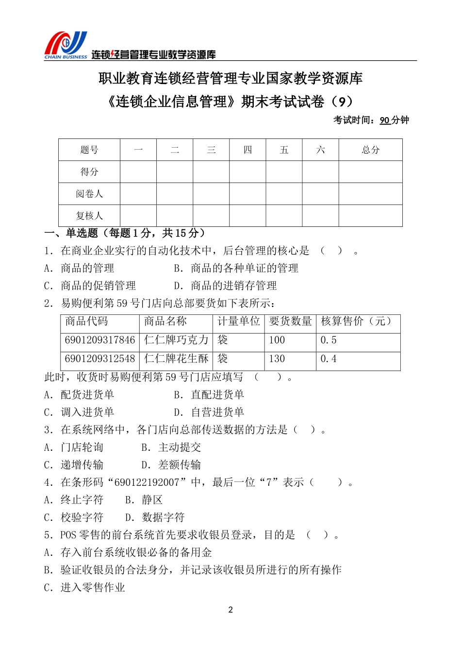 《连锁企业信息管理》期末考试试卷（9）.doc_第3页