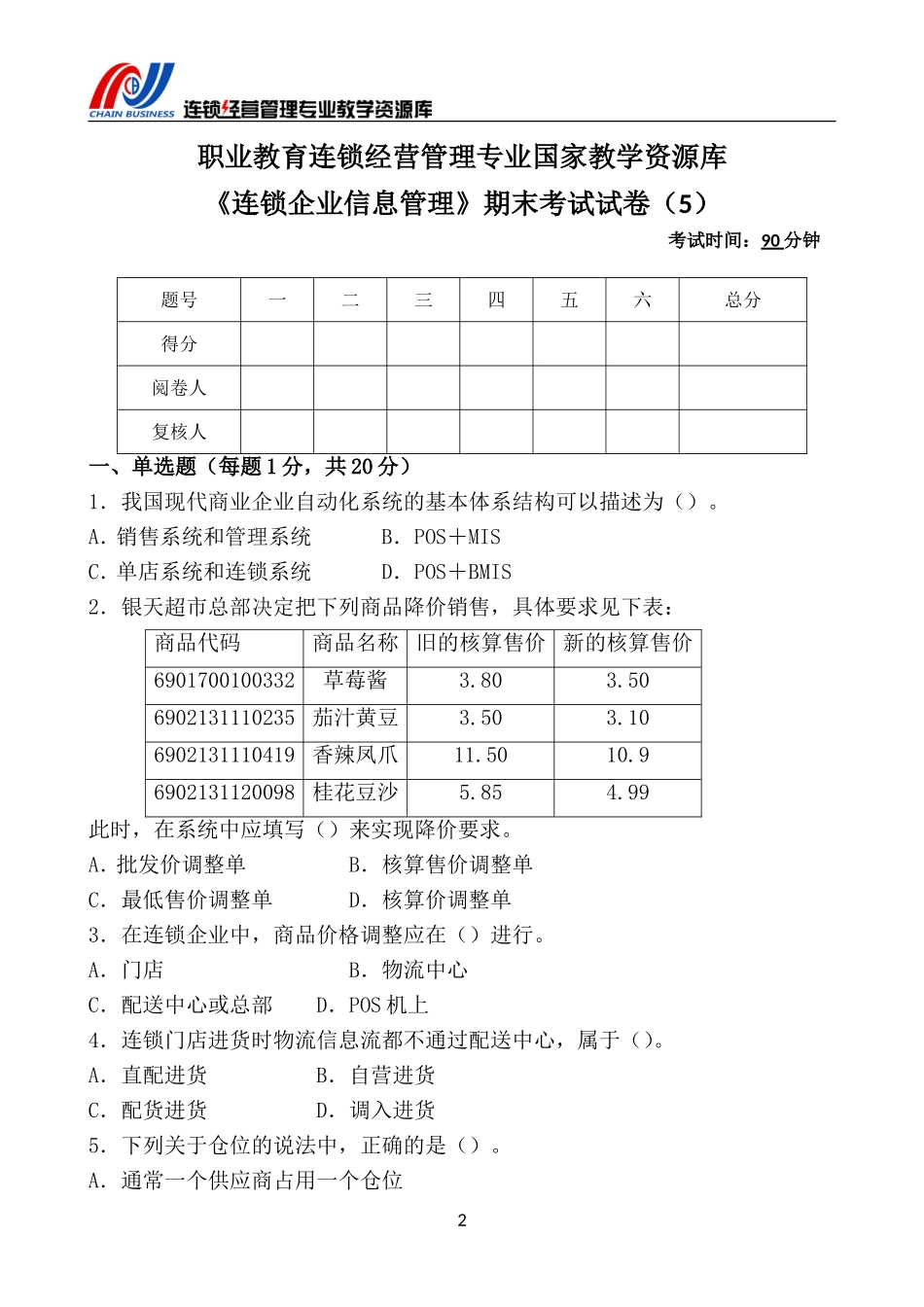 《连锁企业信息管理》期末考试试卷（5）.doc_第3页